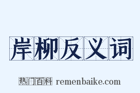 岸柳反义词是什么意思的图片